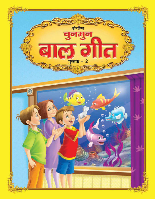 Chunmun Balgeet Book 2 (Hindi)