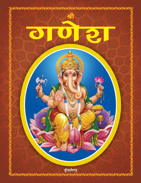 Shree Ganesh (Hindi)