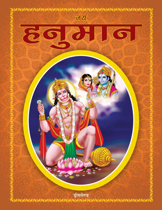 Jai Hanuman (Hindi)